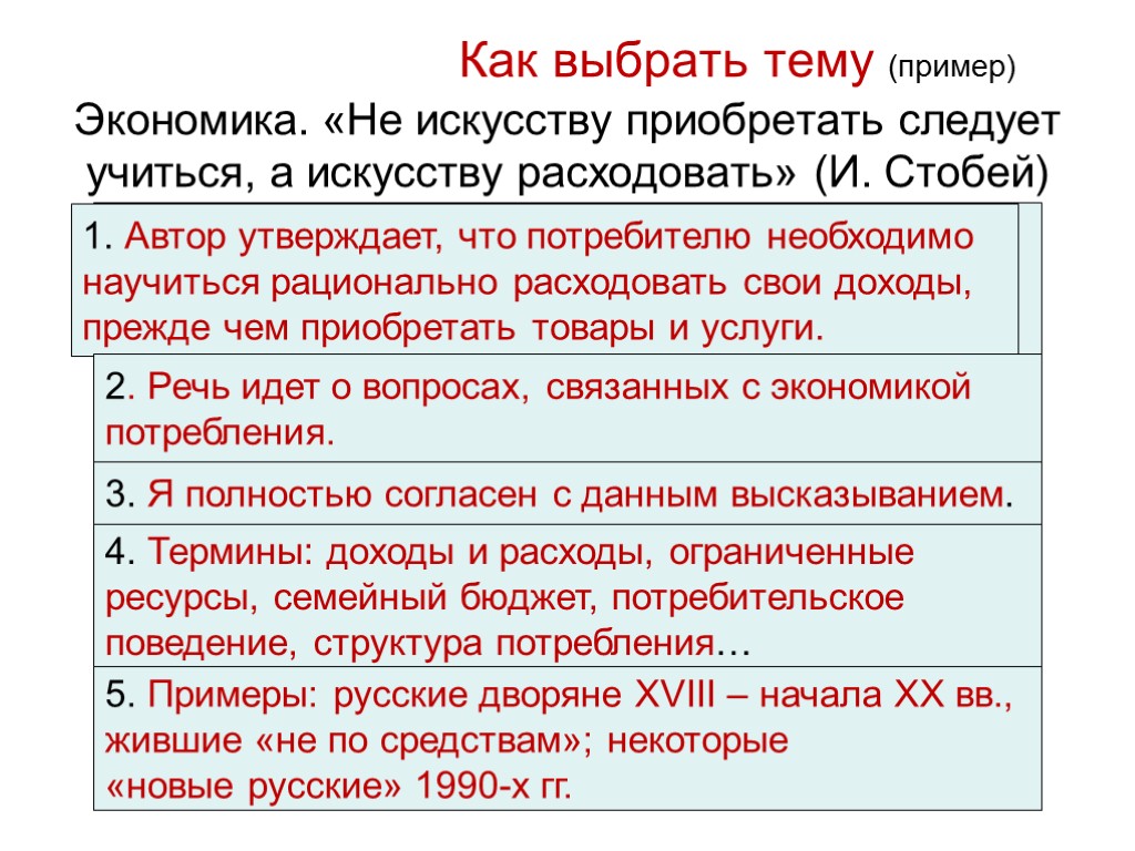 Как выбрать тему (пример) Экономика. «Не искусству приобретать следует учиться, а искусству расходовать» (И.